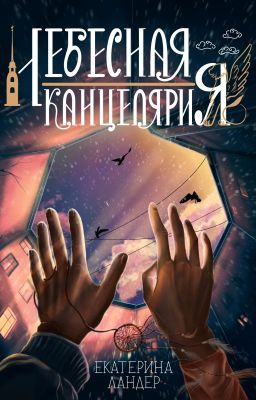 Ловцы Снов (1)