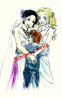 Вспомни меня