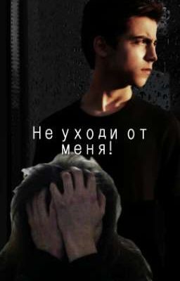 Не уходи от меня!