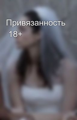 Привязанность 18+