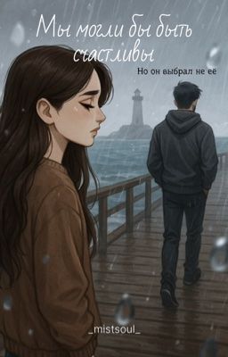Мы могли бы быть счастливы 
