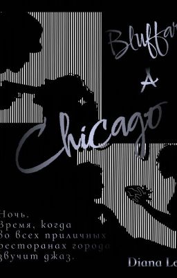 Блеф в Чикаго