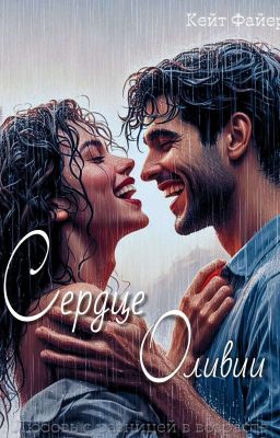 Сердце Оливии