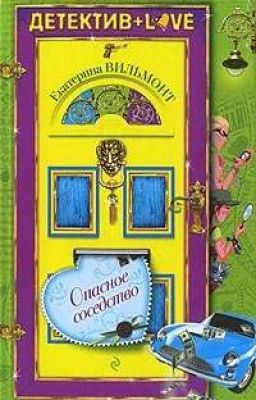 "Опасное соседство" Екатерина Вильмонт