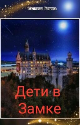 Дети в замке.
