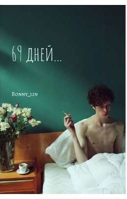 69 дней...