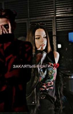 заклятые враги..💔