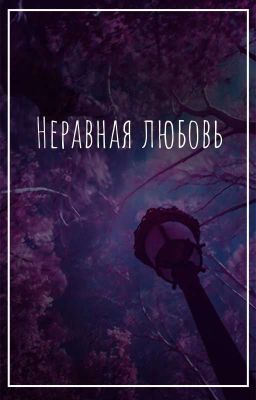Неравная любовь