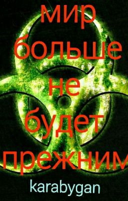 Мир больше не будет прежним.