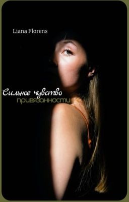 Сильное чувство привязанности
