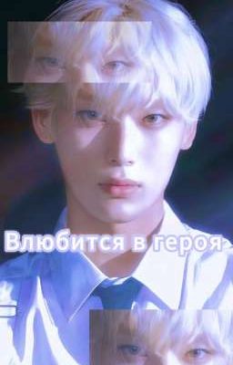 Влюбится в героя ♪