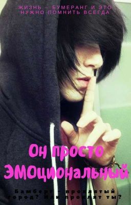 Он просто ЭМОциональный