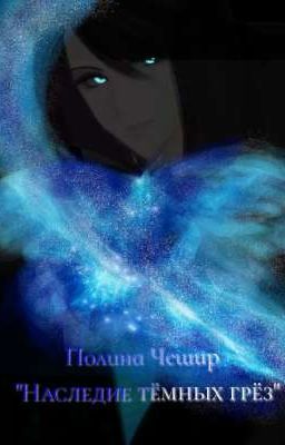 "Наследие тёмных грёз"