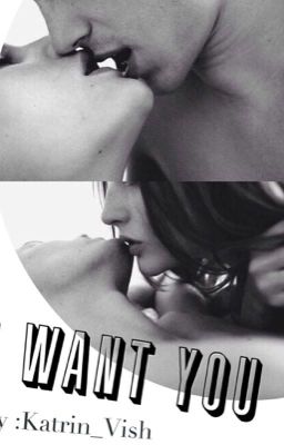 Я хочу тебя