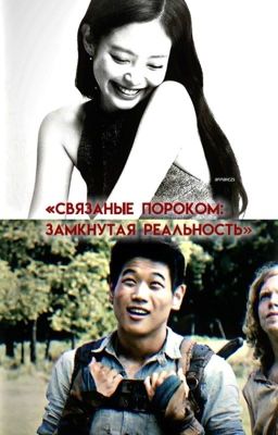 Связанные пороком: Замкнутая реальность