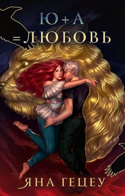 Ю+А=любовь