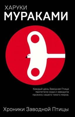 Хроники Заводной Птицы