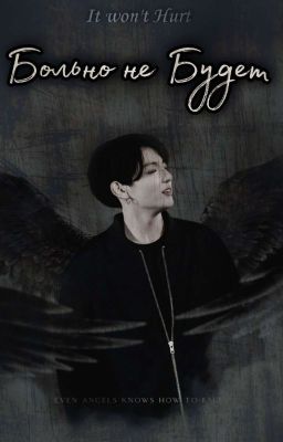 Больно не Будет