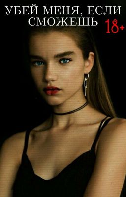 Убей меня, если сможешь 18+