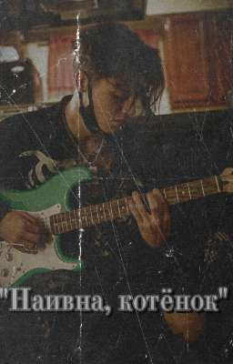 Наивна, котёнок)