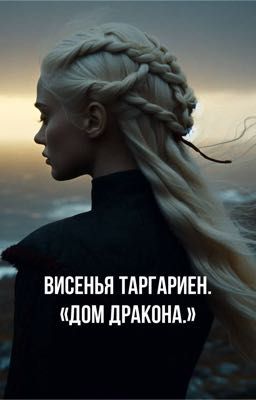 висенья таргариен «дом дракона»