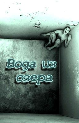 Вода из озера
