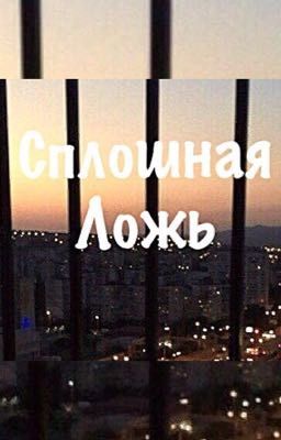 Сплошная ложь