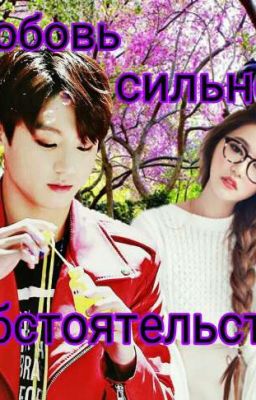 Любовь сильнее обстоятельств