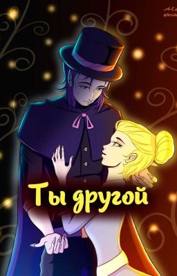 Ты - другой