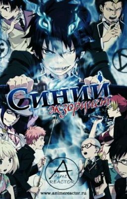 Синий экзорцист.Белая роза.