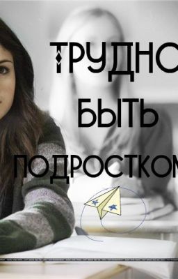 Трудно быть подростком