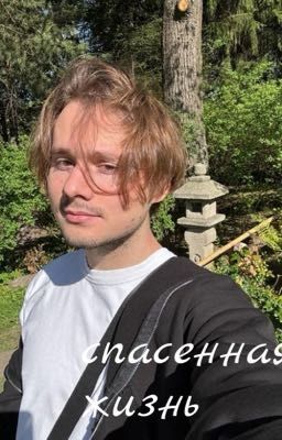 спасённая жизнь/ Exile