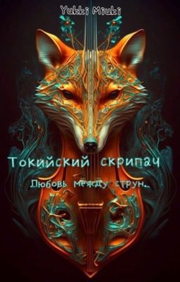 Токийский скрипач 