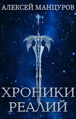 Хроники Реалий ( Том 1 )
