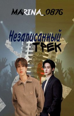 Незаписанный трек