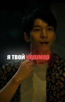 Я твой кошмар (Полночь, Не Слышу Зла)