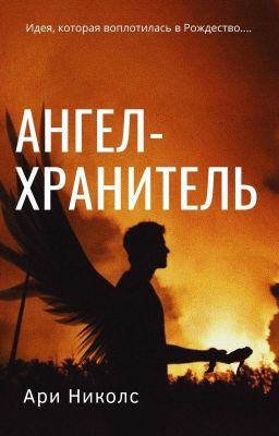 Ангел-Хранитель
