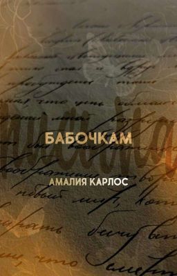 Письма бабочкам