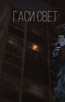 Гаси свет