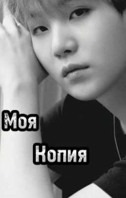"Моя копия"