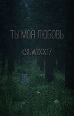 ты моя любовь..