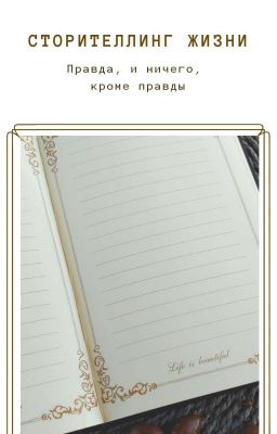 Сторителлинг жизни