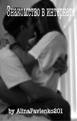 Знакомство в интернете