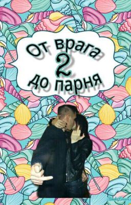 От врага до парня 2.