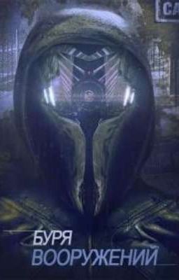 Том 1 Tempest of the Battlefield / Буря Вооружений