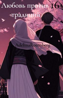 Любовь против традиций 