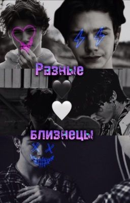 Разные близнецы