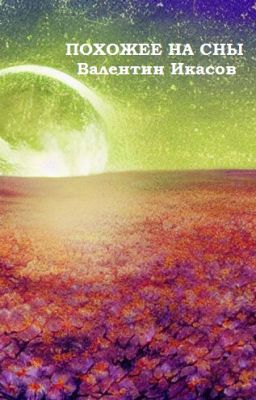 Похожее на сны