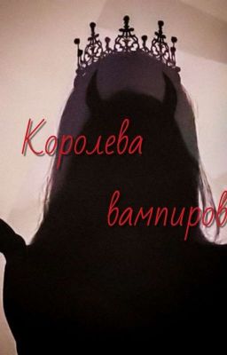 Королева Вампиров
