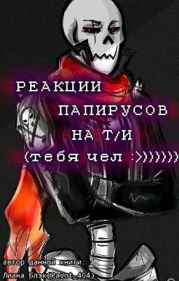Реакции Папирусов на тебя